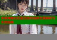 安装海角社区是否值得选择全面解析与实用指南