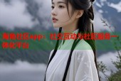 海角社区app：社交互动与社区服务一体化平台