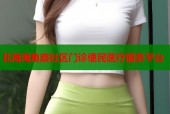 北海海角路社区门诊便民医疗服务平台
