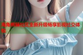 海角熊猫社区全新升级畅享影视社交体验