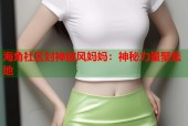 海角社区封神披风妈妈：神秘力量聚集地