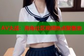 AV大战：海角社区视频热点聚集地