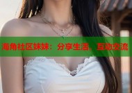 海角社区妹妹：分享生活，互动交流