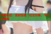 海角社区：实时互动、社交分享、个性化推荐