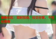 海角社区：实时互动、社交分享、个性化推荐