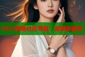 2024海角社区导航：发现新视界