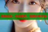 海角社区：交友聊天、视频分享平台