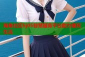 海角社区hj05智慧服务平台助力便民生活