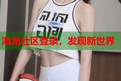 海角社区登录，发现新世界