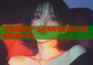 91精品国自产在线海角社区精彩内容全新体验分享