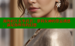 海角社区东华君君：萝莉女神的禁忌诱惑，满足你所有的幻想
