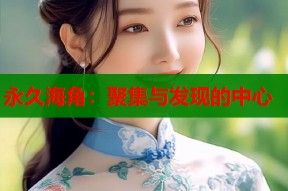 永久海角：聚集与发现的中心