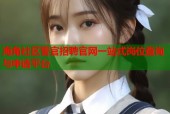 海角社区警官招聘官网一站式岗位查询与申请平台