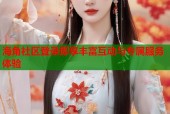海角社区登录即享丰富互动与专属服务体验