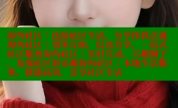 海角社区：连接社区生活，分享你我点滴海角社区：邻里互助，信息共享，一站式社区服务海角社区：实时互动，兴趣圈子，发现社区新乐趣海角社区：本地生活服务，便捷高效，乐享社区生活