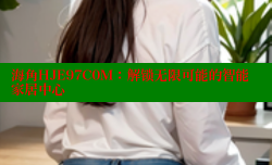 海角HJE97C0M：解锁无限可能的智能家居中心