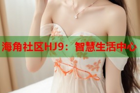 海角社区HJ9：智慧生活中心