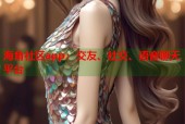 海角社区app：交友、社交、语音聊天平台