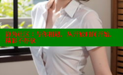 海角社区：与你相遇，从开放时间开始，精彩不停歇