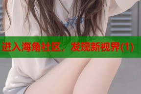 进入海角社区，发现新视界(1)