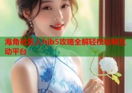 海角社区入hjb5攻略全解轻松玩转互动平台