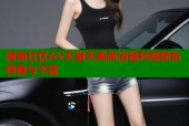 海角社区AV天堂天美高清福利视频免费看与下载
