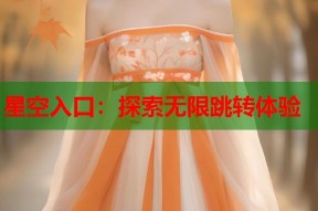 星空入口：探索无限跳转体验