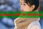 海角社区app苹果下载：社交交友平台