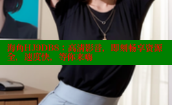 海角HJ9DB8：高清影音，即刻畅享资源全，速度快，等你来嗨