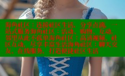 海角社区：连接社区生活，分享点滴，一站式服务海角社区：活动、购物、互动，邻里从此不孤单海角社区：高清视频、社区互动，尽享丰富生活海角社区：聊天交友、在线服务，打造便捷社区生活