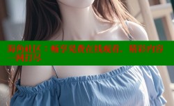 海角社区：畅享免费在线观看，精彩内容一网打尽