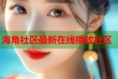 海角社区最新在线播放社区