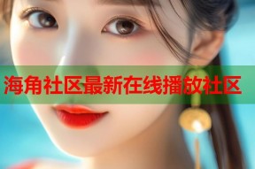 海角社区最新在线播放社区