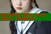 海角少年聚集地：海外华人生活分享，兴趣交友，一键连接新世界