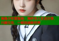 海角少年聚集地：海外华人生活分享，兴趣交友，一键连接新世界