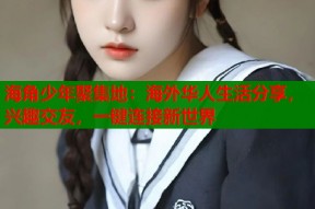 海角少年聚集地：海外华人生活分享，兴趣交友，一键连接新世界