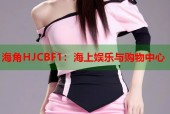 海角HJCBF1：海上娱乐与购物中心