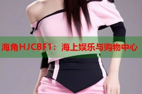 海角HJCBF1：海上娱乐与购物中心