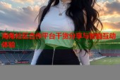 海角社区合作平台干货分享与智能互动体验