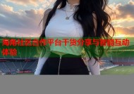 海角社区合作平台干货分享与智能互动体验