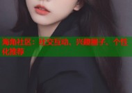 海角社区：社交互动、兴趣圈子、个性化推荐
