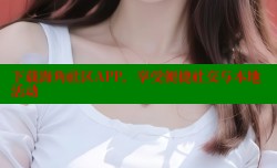 下载海角社区APP，享受便捷社交与本地活动