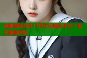 成都海角社区13号生活服务平台一站式便捷体验