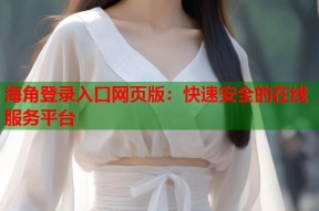 海角登录入口网页版：快速安全的在线服务平台