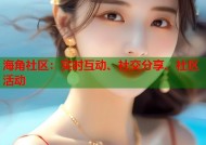 海角社区：实时互动、社交分享、社区活动