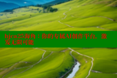 hjca25海角：你的专属AI创作平台，激发无限可能