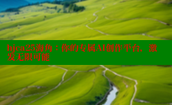 hjca25海角：你的专属AI创作平台，激发无限可能