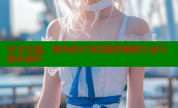 安全交流，海角社区为您提供便捷互动与隐私保护