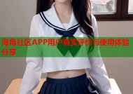 海角社区APP用户真实评价与使用体验分享