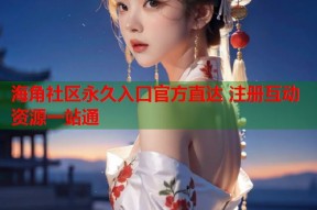海角社区永久入口官方直达 注册互动资源一站通